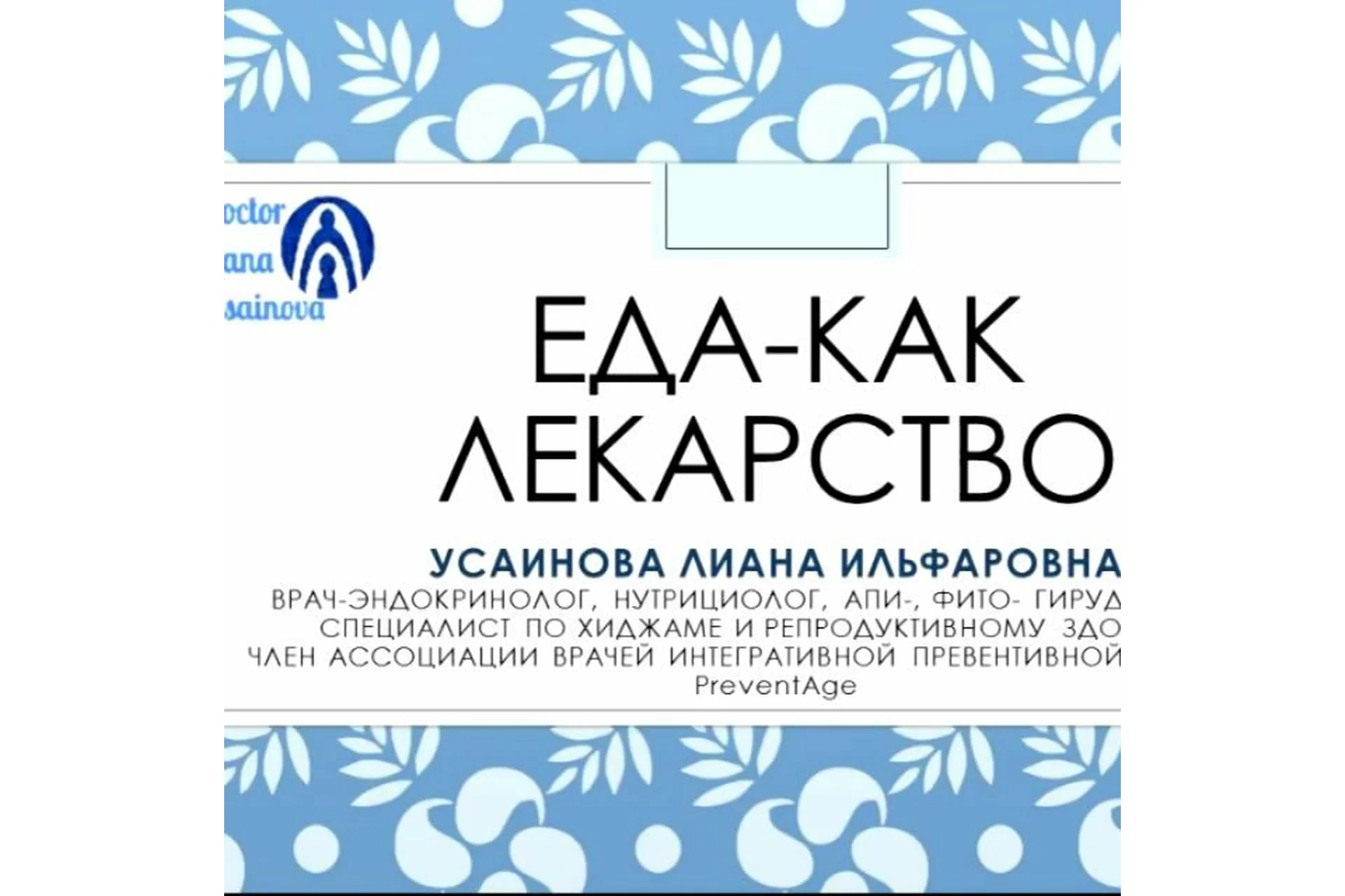 Вебинар «Еда - как лекарство» (Лиана Усаинова), фото 1 из 1.