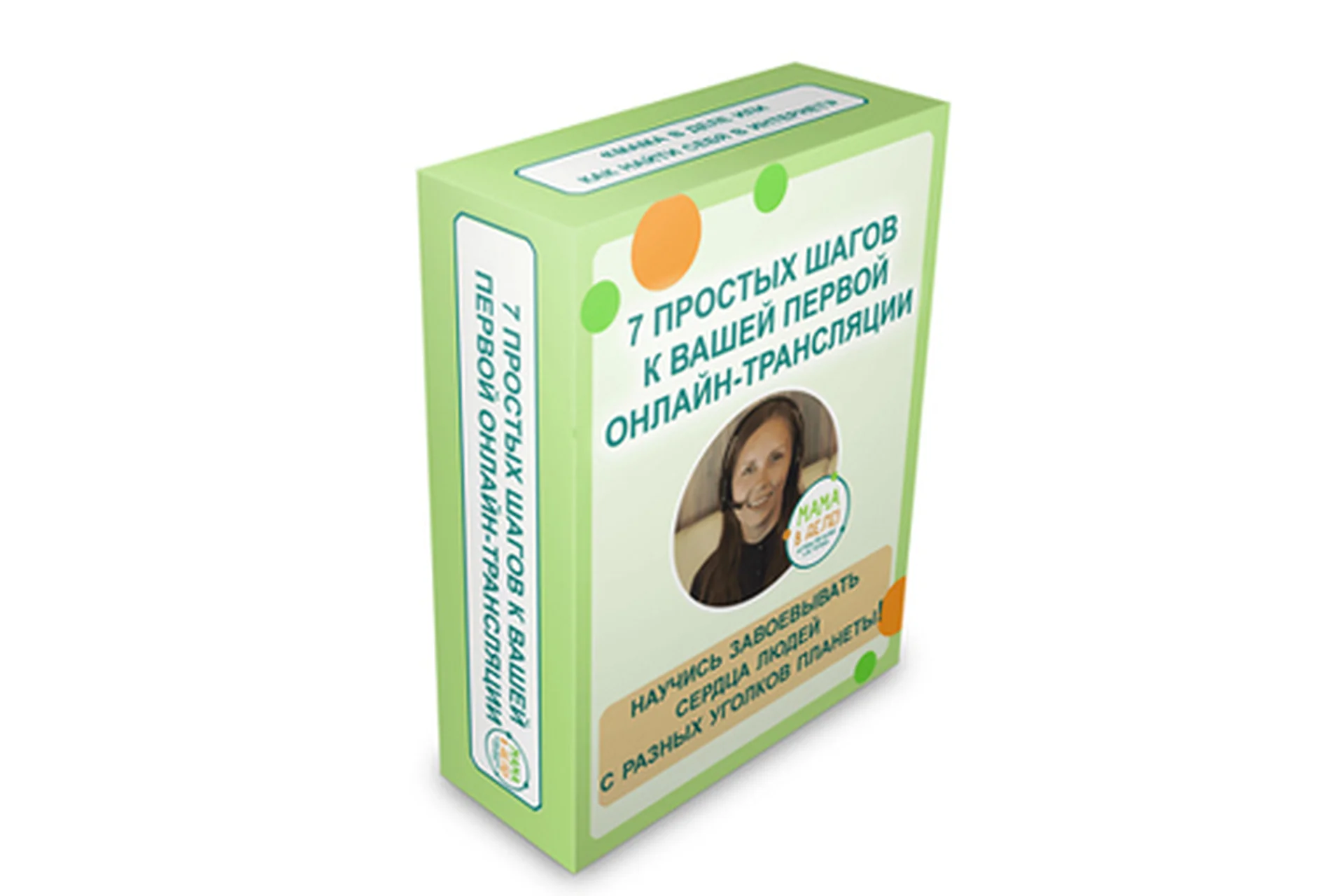 7 простых шагов к вашей первой онлайн трансляции (Наталья Потеха), фото 1 из 1.