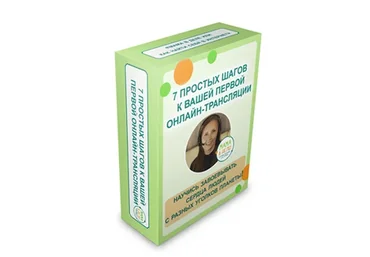 7 простых шагов к вашей первой онлайн трансляции (Наталья Потеха)