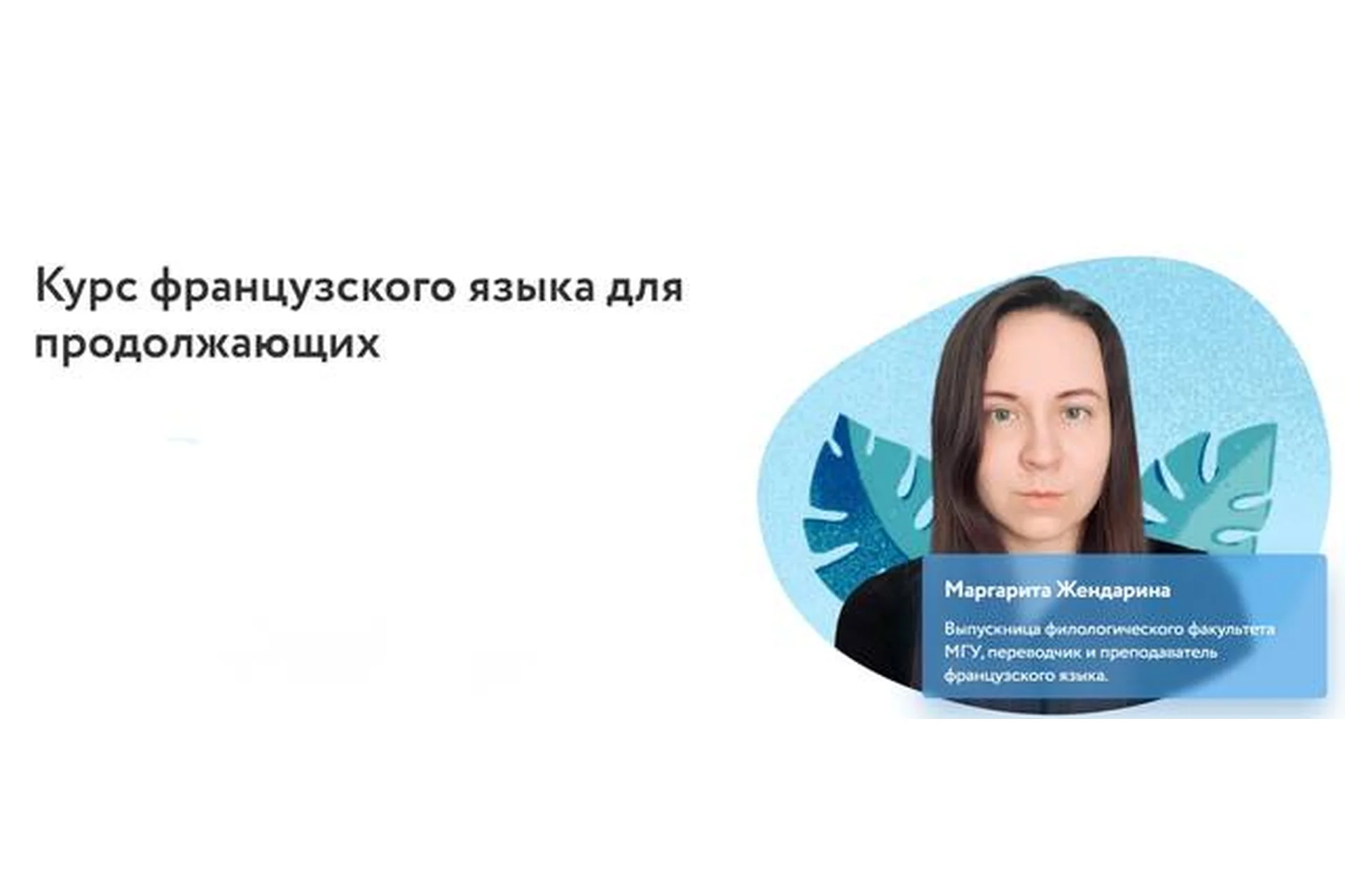 [Фоксфорд] Курс французского языка для продолжающих (Маргарита Жендарина), фото 1 из 1.