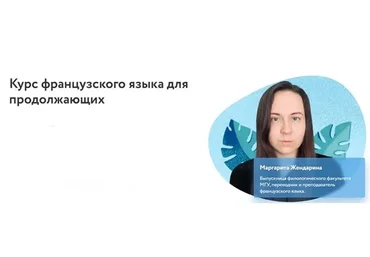 [Фоксфорд] Курс французского языка для продолжающих (Маргарита Жендарина)