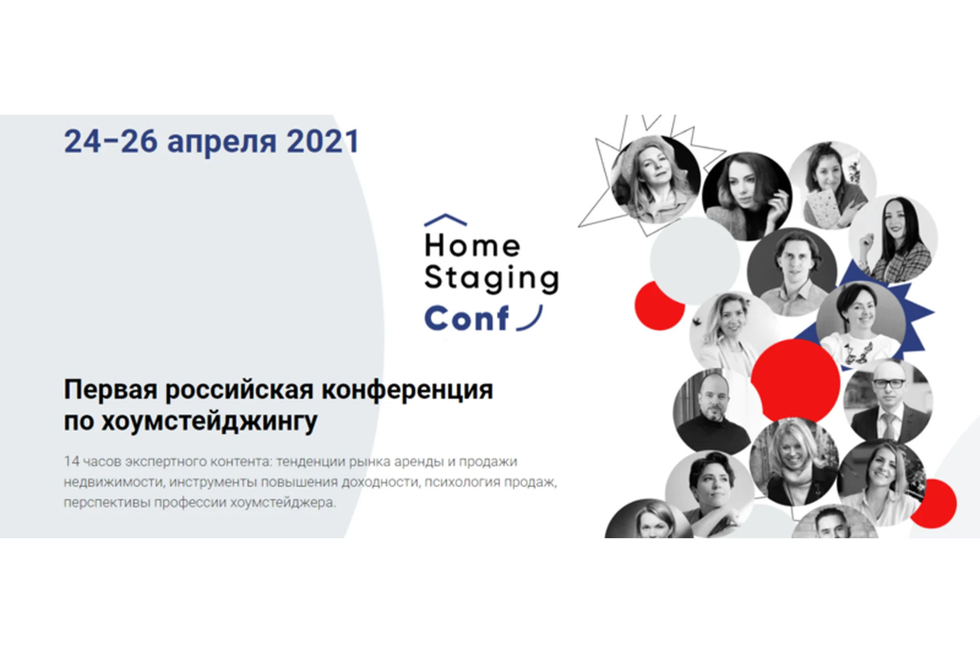 [HomeStagingConf] Первая российская конференция по хоумстейджингу 2021 Весна (Наталья Короткова), фото 1 из 1.
