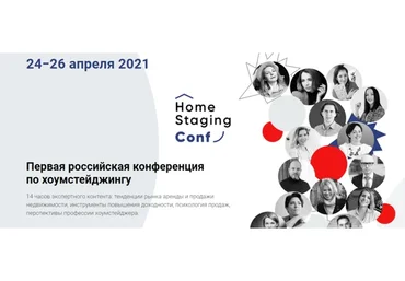 [HomeStagingConf] Первая российская конференция по хоумстейджингу 2021 Весна (Наталья Короткова)