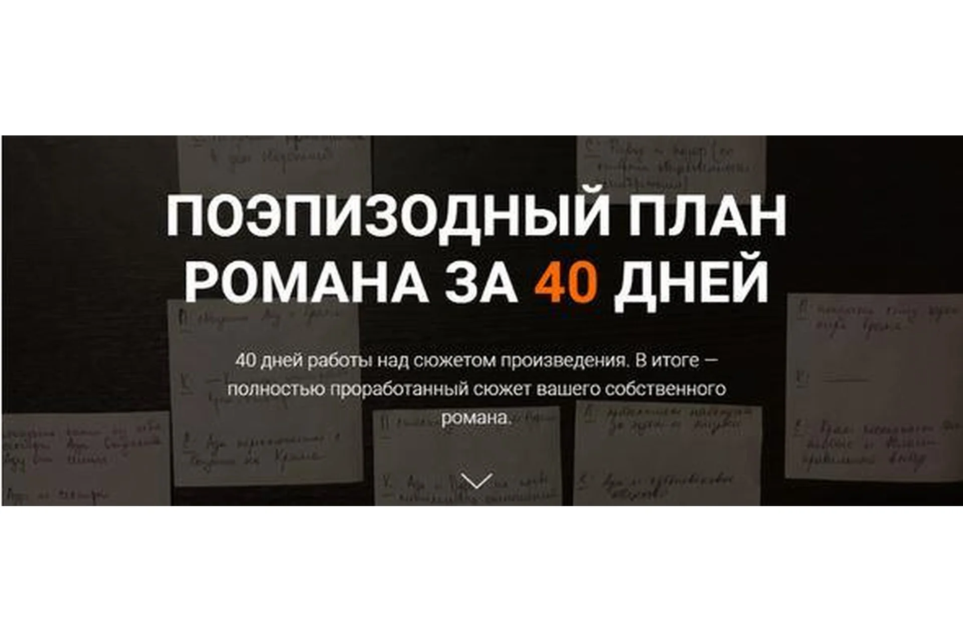 [Курсы писательского мастерства] Поэпизодный план романа за 40 дней, фото 1 из 1.