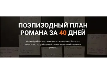 [Курсы писательского мастерства] Поэпизодный план романа за 40 дней