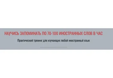 Научись запоминать по 70-100 иностранных слов в час. Тариф «С отработкой» (Виктория Бембеева)