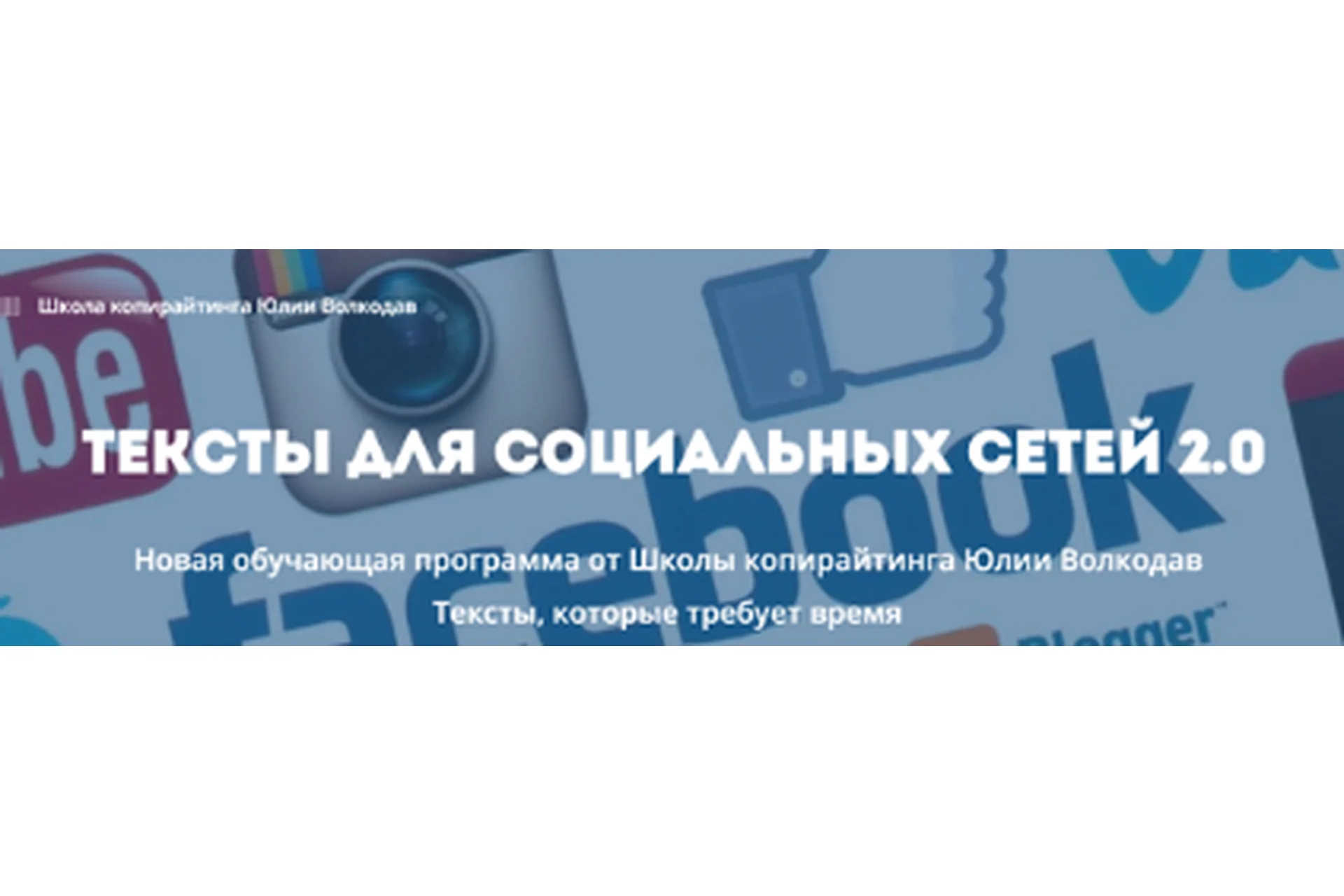 Тексты для социальных сетей 2.0 (Юлия Волкодав), фото 1 из 1.