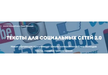 Тексты для социальных сетей 2.0 (Юлия Волкодав)