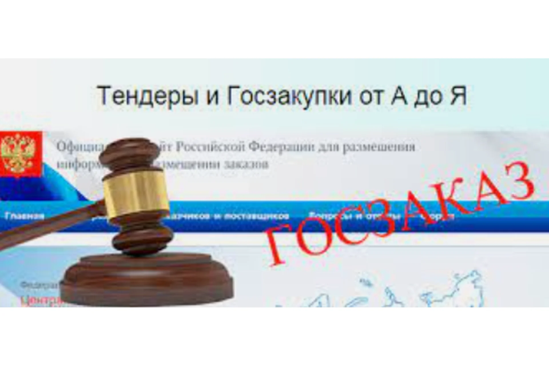 Тендеры и Госзакупки от А до Я, фото 1 из 1.