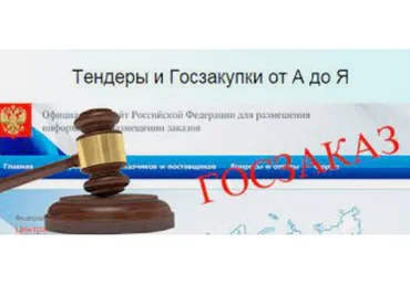 Тендеры и Госзакупки от А до Я