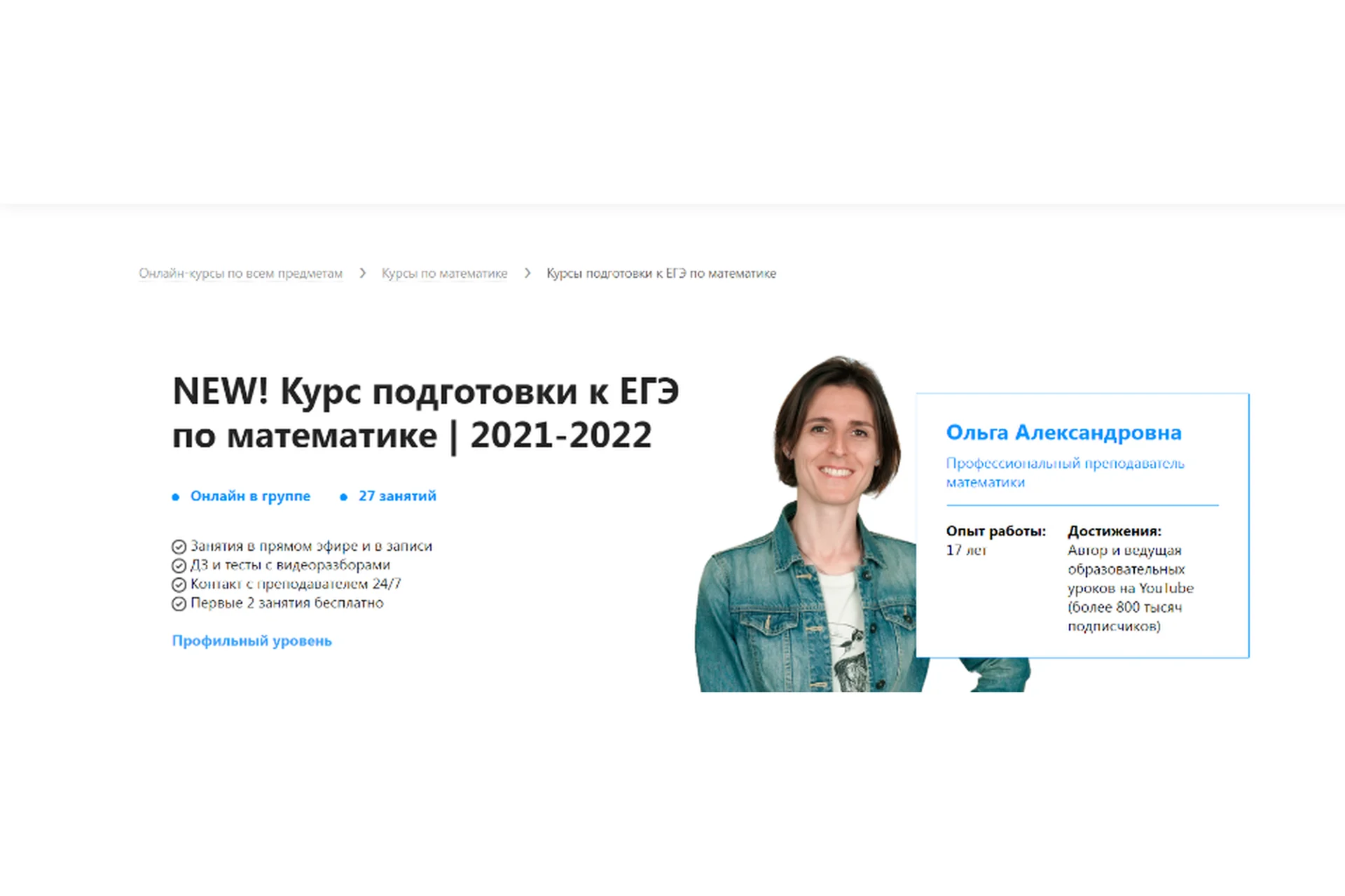 [TutorOnline] New! Подготовка к ЕГЭ по математике 2021-2022. Тариф На год (Ольга Александровна), фото 1 из 1.