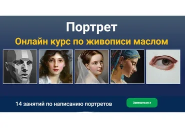 [ZartSchool] Портрет. Онлайн курс по живописи маслом (Татьяна Зубова)