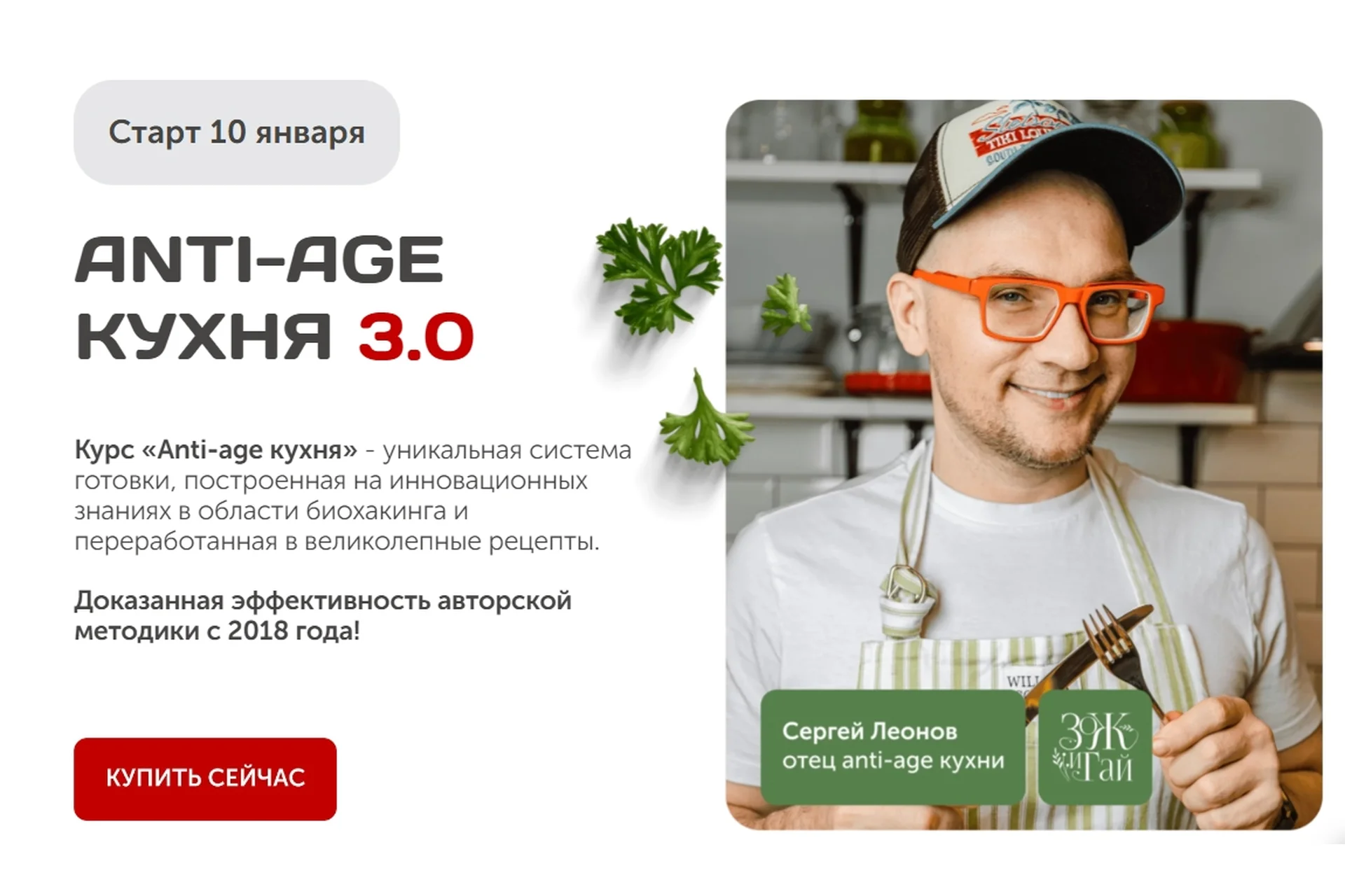 [Зожигай] Anti-age кухня 3.0. Тариф «Всё сам!» (Сергей Леонов), фото 1 из 1.