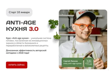 [Зожигай] Anti-age кухня 3.0. Тариф «Всё сам!» (Сергей Леонов)