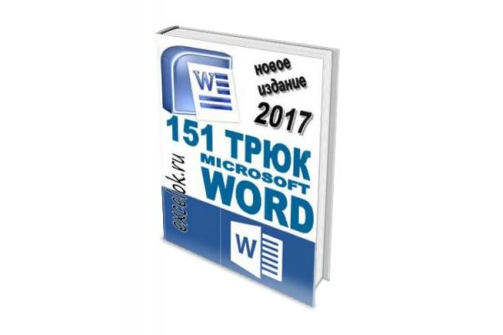 [excelok.ru] 151 трюк Microsoft Word, фото 1 из 1.