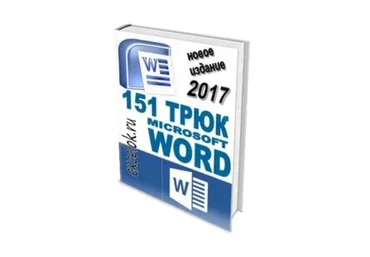 [excelok.ru] 151 трюк Microsoft Word