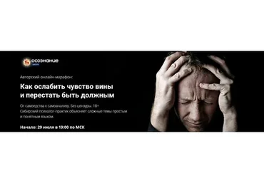 Как ослабить чувство вины и перестать быть должным. Тариф «Базовый» (Алексей Капранов)