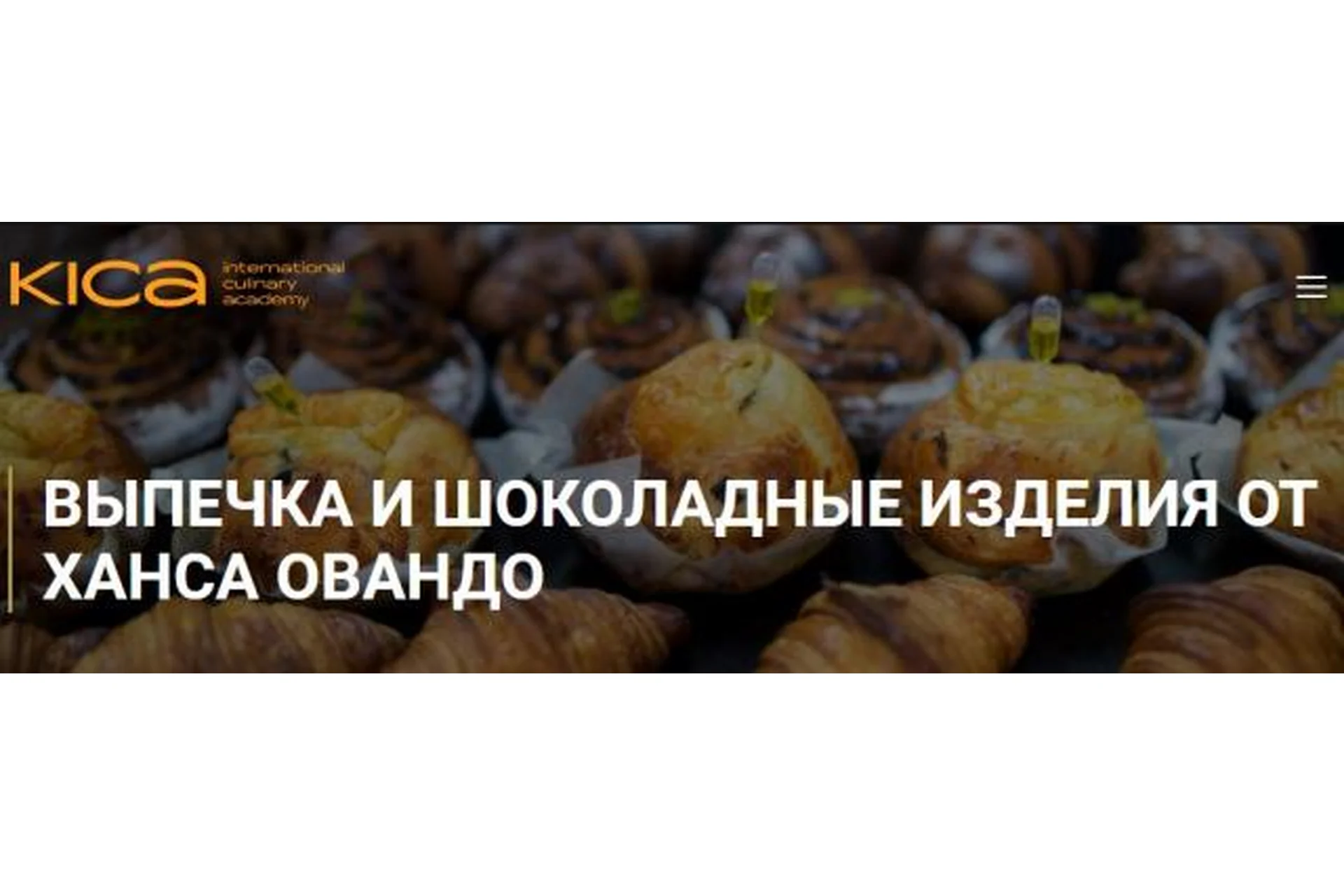 [KICA] Мастер-класс 2019 (Ханс Овандо), фото 1 из 1.