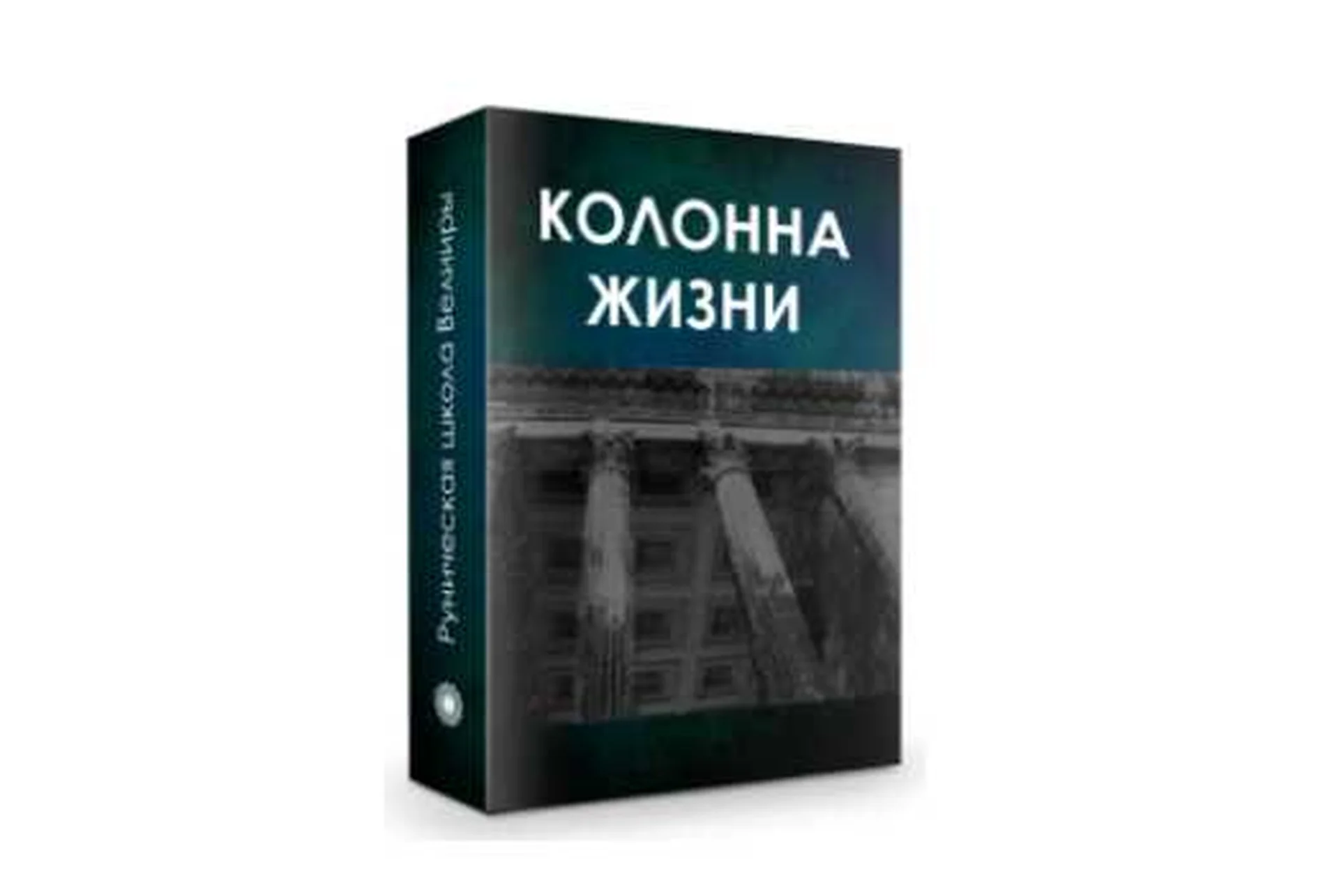 Колонна жизни. Часть 1. Создание энергетической конфигурации влияния (Бронислав), фото 1 из 1.