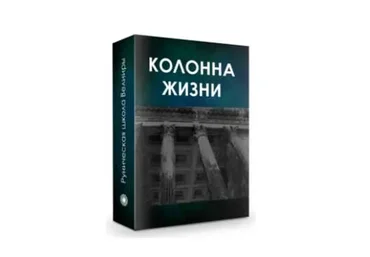 Колонна жизни. Часть 1. Создание энергетической конфигурации влияния (Бронислав)
