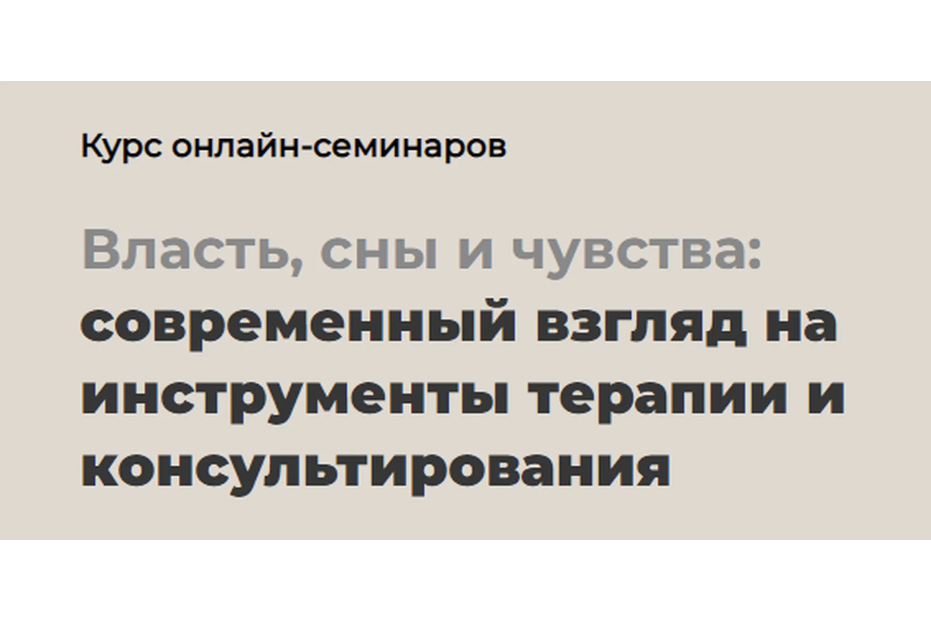 [life-practic] Власть, сны и чувства: современный взгляд на инструменты терапии (Питер Филиппсон), фото 1 из 1.