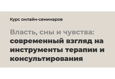 [life-practic] Власть, сны и чувства: современный взгляд на инструменты терапии (Питер Филиппсон)