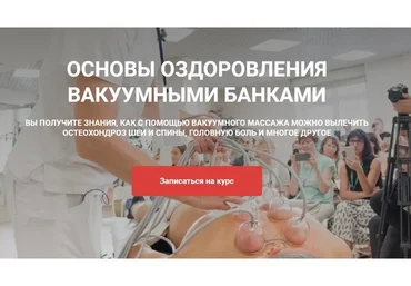Основы оздоровления вакуумными банками. Тариф Самостоятельное обучение (Алексей Чураков)