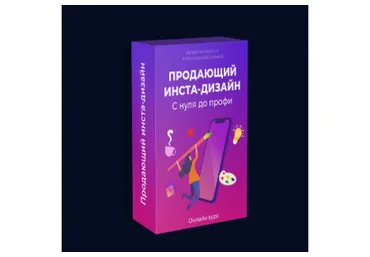 Продающий инста-дизайн (Александр Васильев)