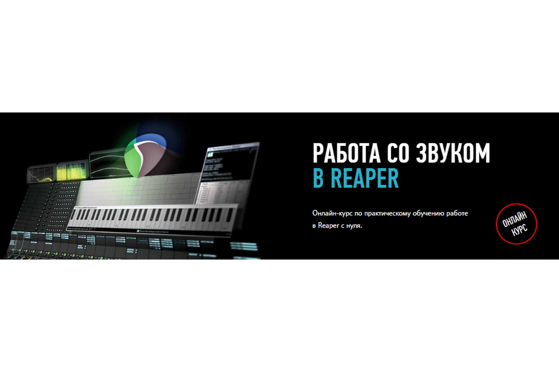 [ProfileSchool] Работа со звуком в Reaper (Артур Орлов), фото 1 из 1.