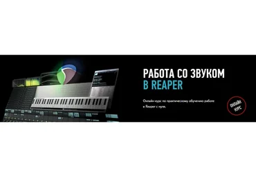 [ProfileSchool] Работа со звуком в Reaper (Артур Орлов)