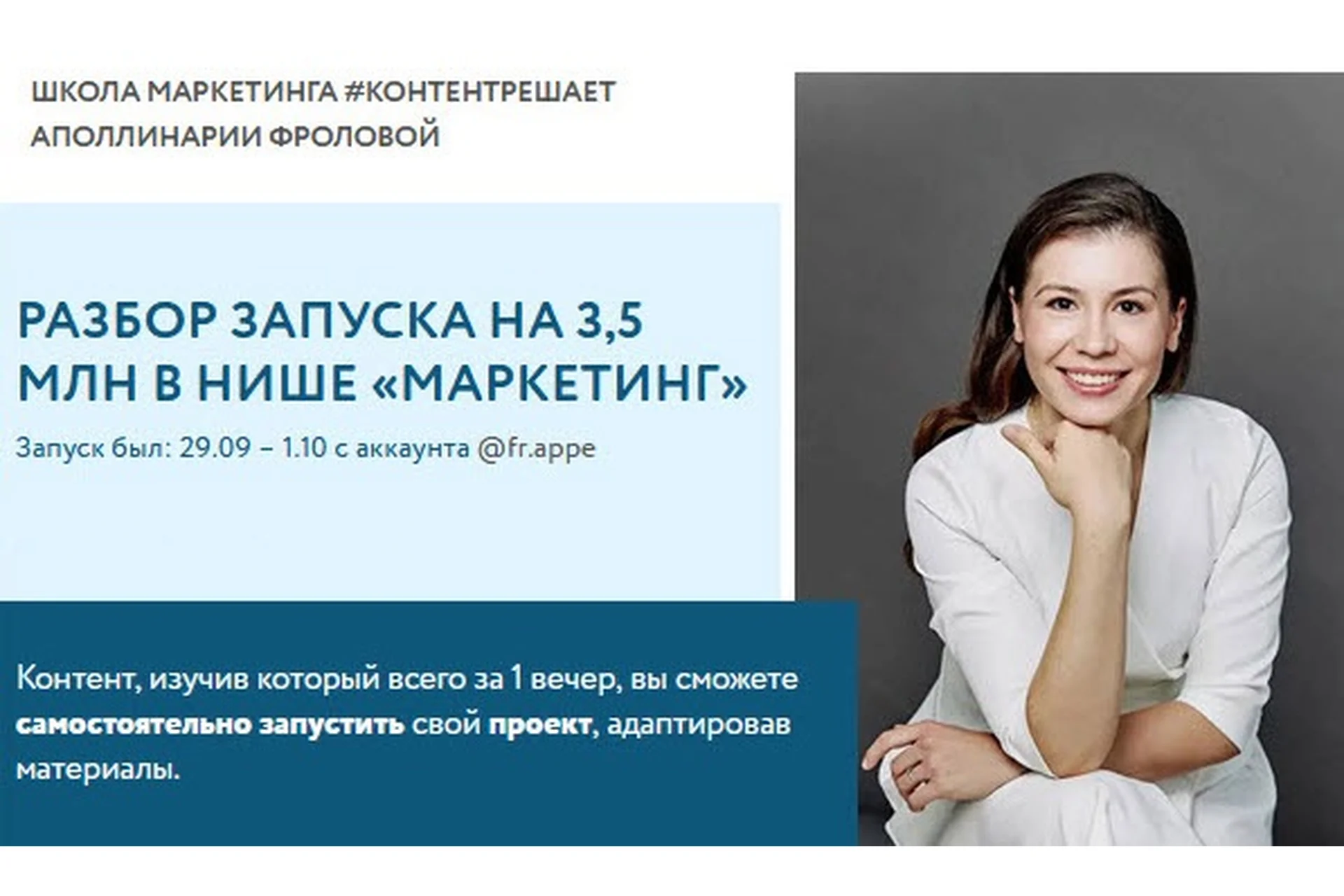 Разбор запуска на 3,5 млн в нише «Маркетинг» (Аполлинария Фролова), фото 1 из 1.