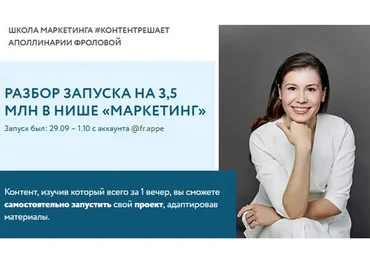 Разбор запуска на 3,5 млн в нише «Маркетинг» (Аполлинария Фролова)
