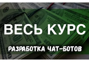 Разработка чат ботов telegram (Alexfeed)