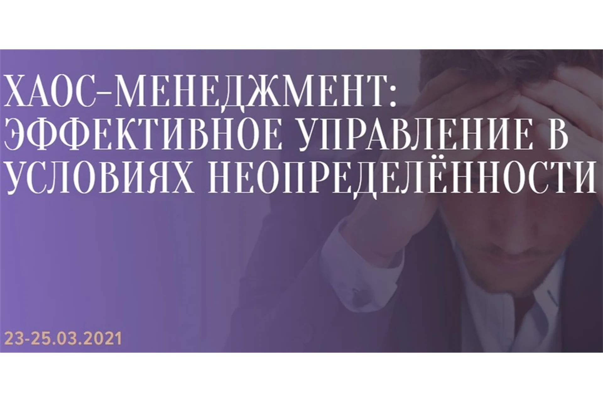 [Синергия] Хаос-менеджмент: эффективное управление в условиях неопределённости (Александр Фридман), фото 1 из 1.