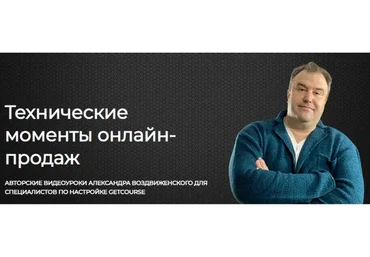 Технические моменты онлайн-продаж (Александр Воздвиженский)