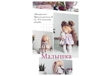 Текстильная куколка Малышка 25 см (Татьяна Евтеева)