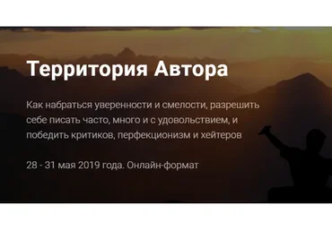 Территория автора. Как набраться уверенности и смелости (Александр Давыдов)