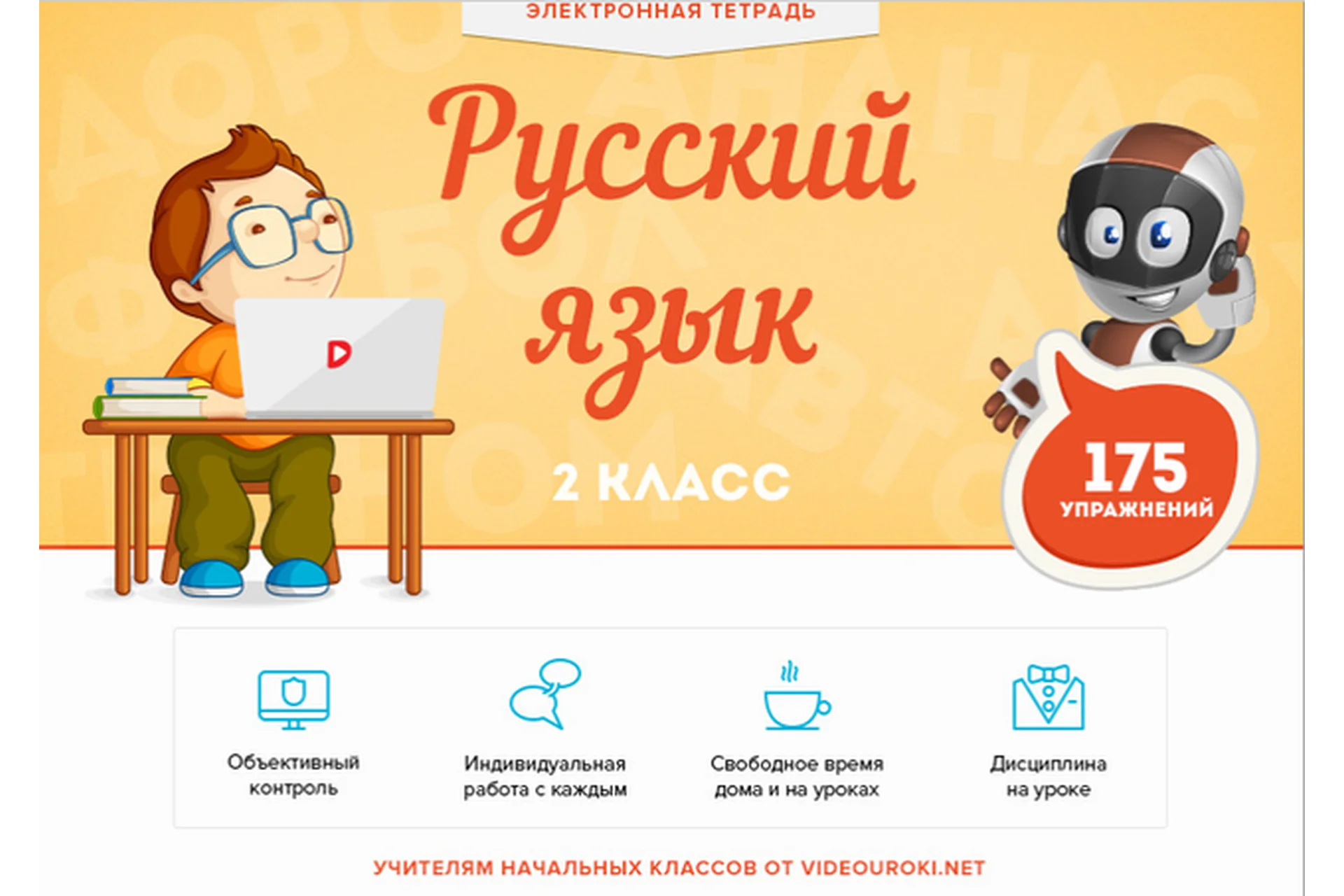 [Videouroki] Электронная тетрадь по русскому языку для 2-го класса, фото 1 из 1.
