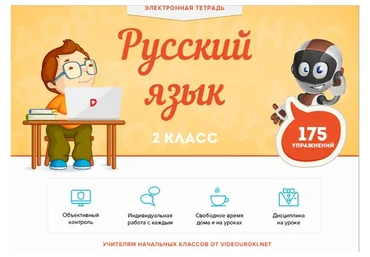 [Videouroki] Электронная тетрадь по русскому языку для 2-го класса