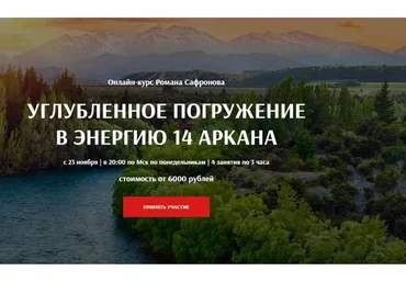 [Arcanum] Углубленное погружение в энергию 14 аркана (Роман Сафронов)