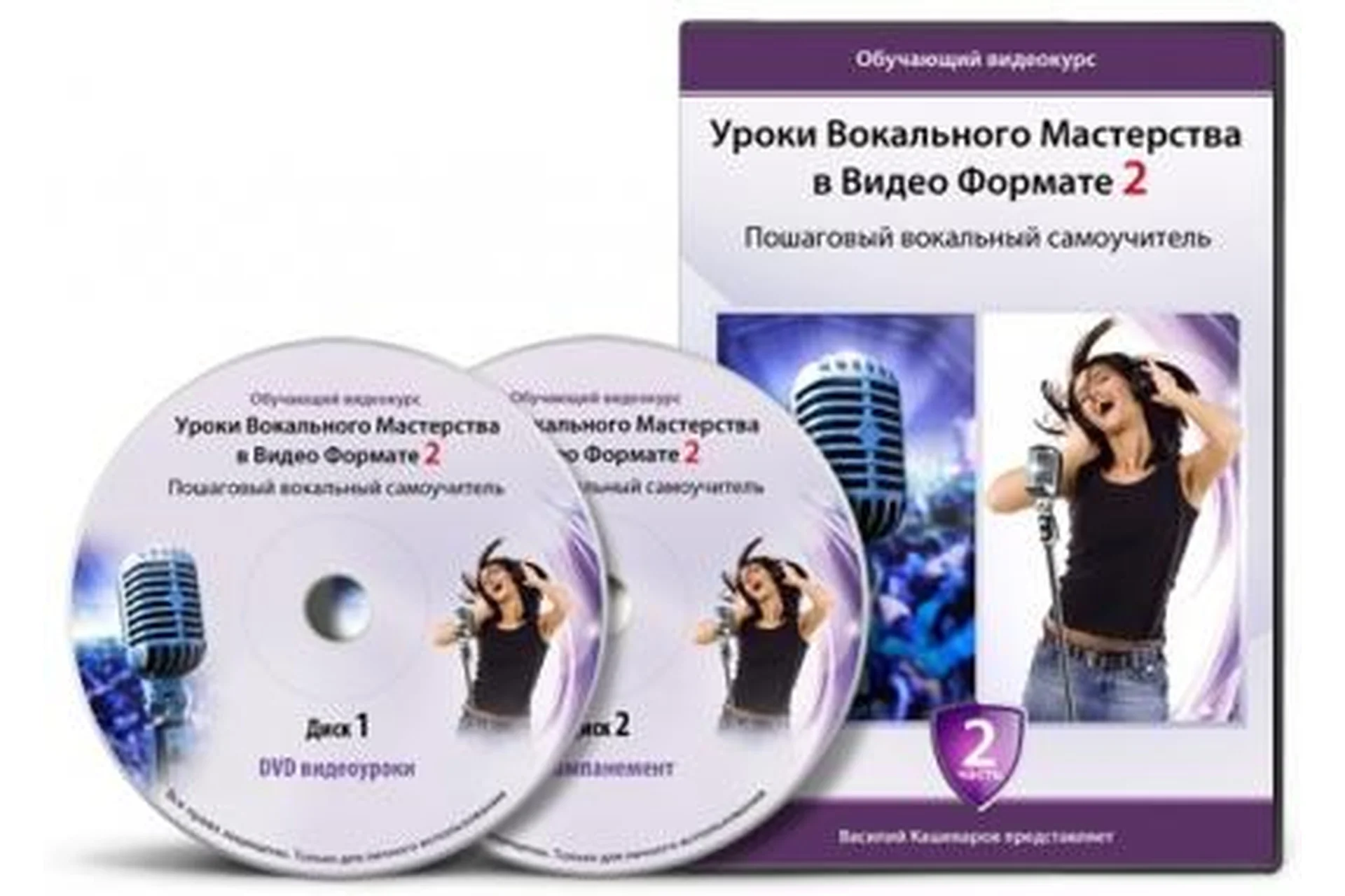 [ArsVocal] Уроки вокального мастерства в видеоформате 2 (Василий Кашеваров), фото 1 из 1.