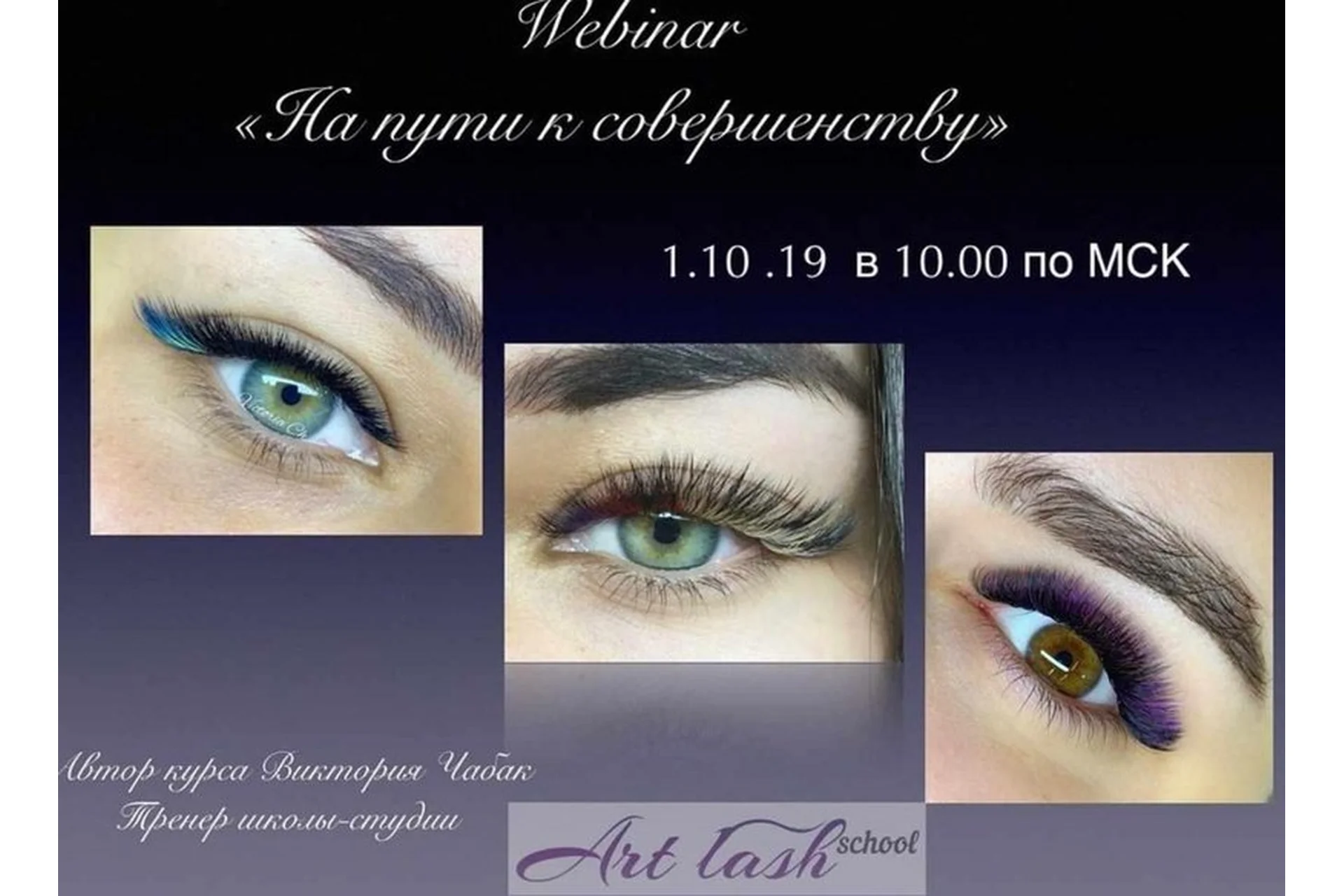 [Art-lash] На пути к совершенству (Виктория Чабак), фото 1 из 1.