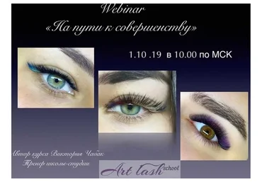 [Art-lash] На пути к совершенству (Виктория Чабак)