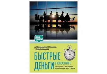 [Бизкон] Быстрые деньги в консалтинге (Николай Мрочковский, Татьяна Коробейникова)