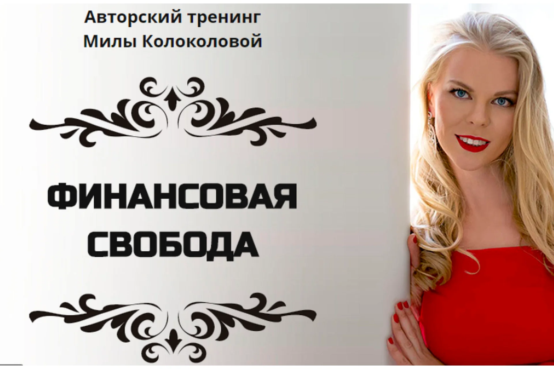 Финансовая свобода (Мила Колоколова), фото 1 из 1.