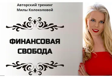 Финансовая свобода (Мила Колоколова)