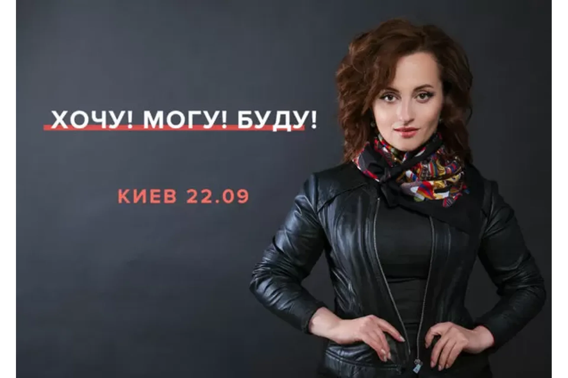 Хочу! Могу! Буду! (Алуника Добровольская), фото 1 из 1.