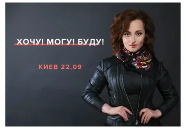 Хочу! Могу! Буду! (Алуника Добровольская)