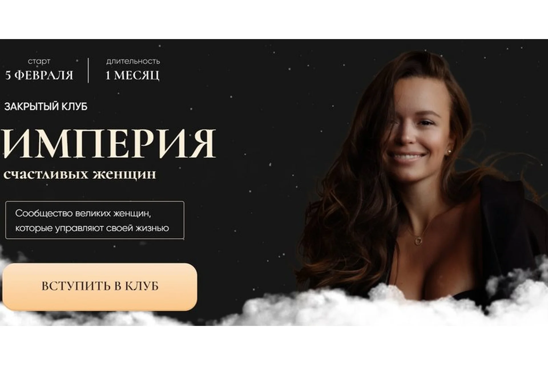 Империя счастливых женщин, март 2022. Тариф Членство в клубе (Татьяна Румянцева), фото 1 из 1.