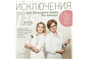 Искусство исключения или Иммунная диета без паники! (Татьяна Осипова, Марина Розенштейн)